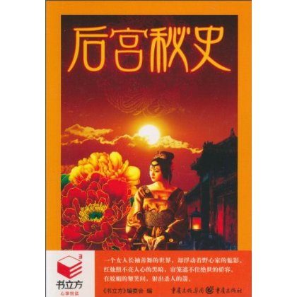 書立方：後宮秘史