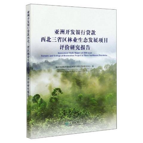 亞洲開發銀行貸款西北三省區林業展項目評價研究報告