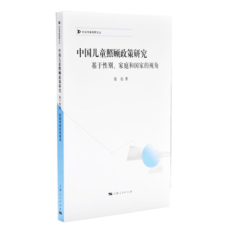 中國兒童照顧政策研究：基於性別、家庭和國家的視角
