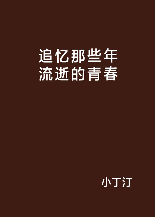 追憶那些年流逝的青春