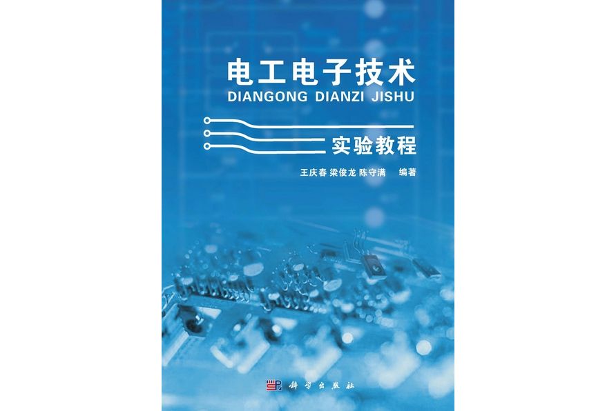 電工電子技術實驗教程(2013年科學出版社出版的圖書)