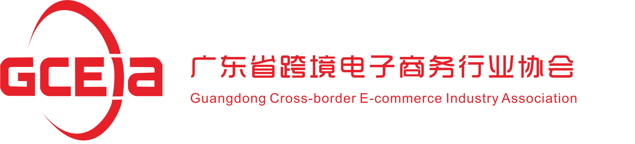 廣東省跨境電子商務行業協會