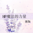 HP魔法的力量