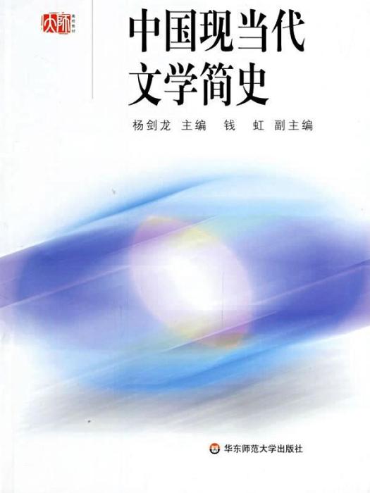 高等學校文科教材：中國現當代文學簡史