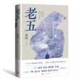 老五(謝剛著長篇小說)