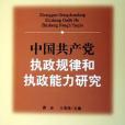 中國共產黨執政規律和執政能力研究