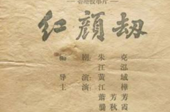 紅顏劫(1956年黃域執導電影)