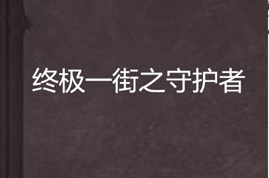 終極一街之守護者