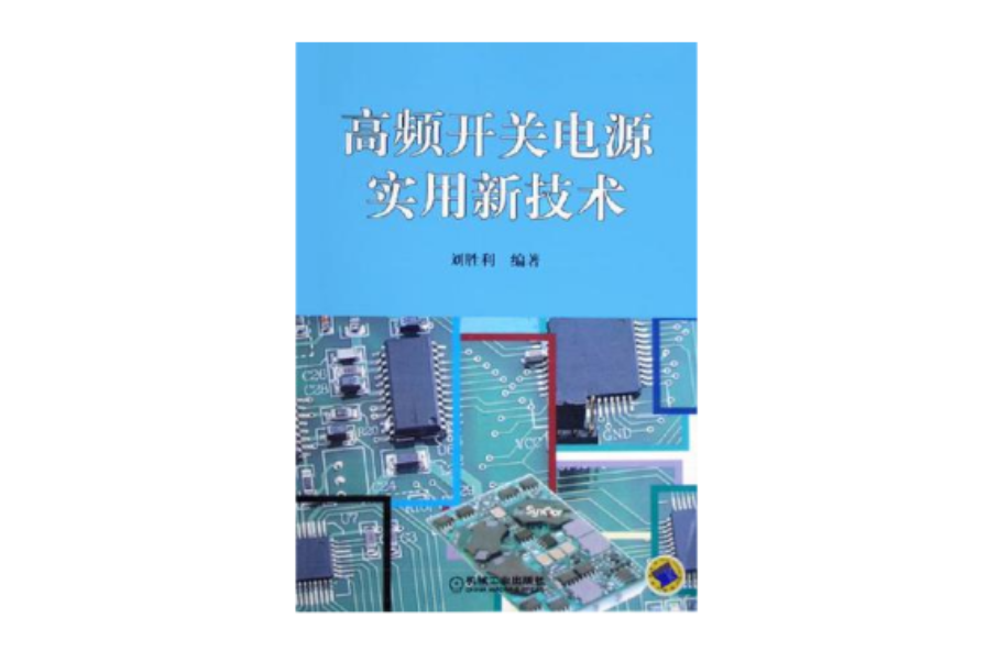 高頻開關電源實用新技術