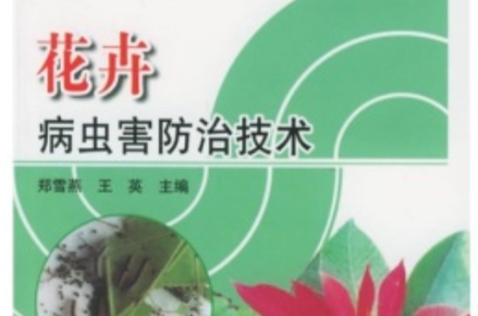 花卉病蟲害防治技術