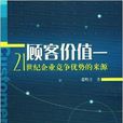 顧客價值：21世紀企業競爭優勢的來源