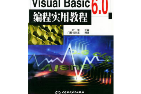 中文Visual Basic 6.0 編程實用教程