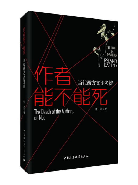 作者能不能死：當代西方文論考辨