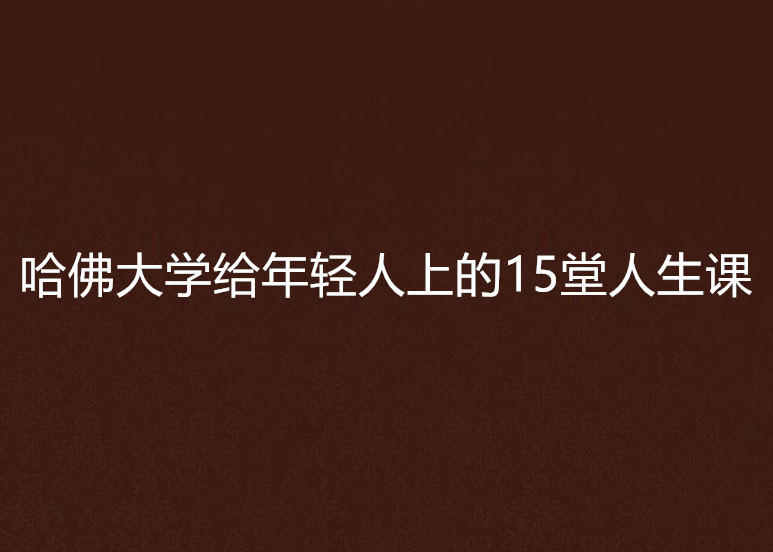 哈佛大學給年輕人上的15堂人生課