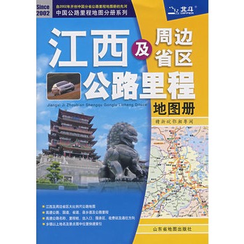 江西及周邊省區公路里程地圖冊