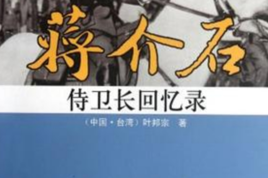 蔣介石侍衛長回憶錄