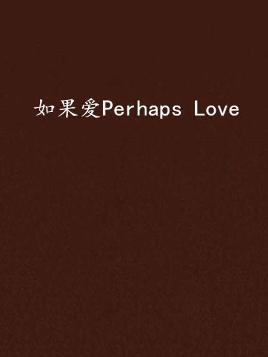 如果愛Perhaps Love