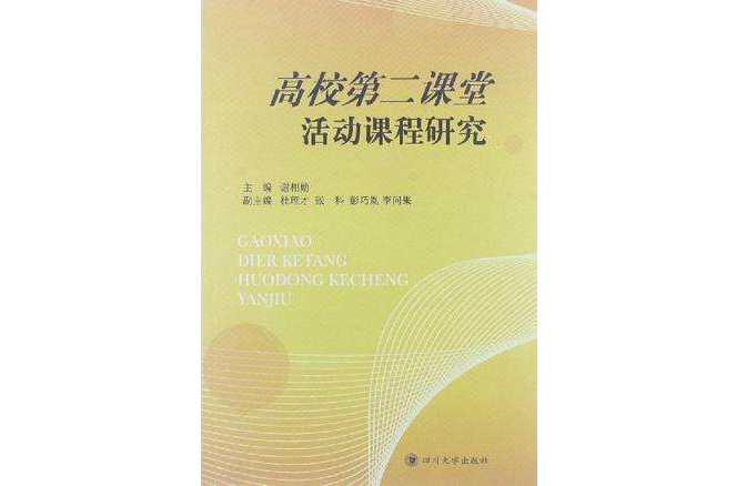 高校第二課堂活動課程研究