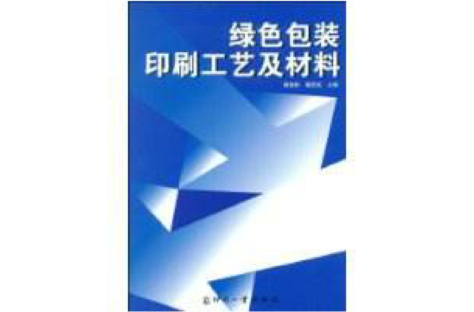 綠色包裝印刷工藝及材料