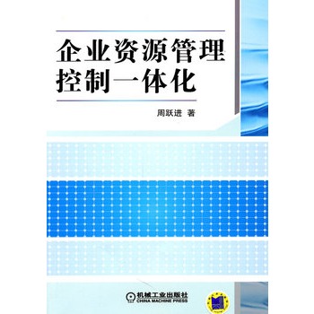 企業資源管理控制一體化