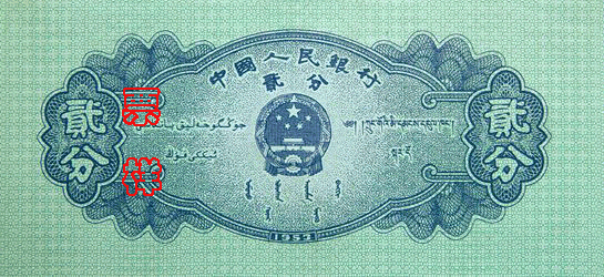 國徽，面額，蒙、藏、維吾爾文字，製版年號
