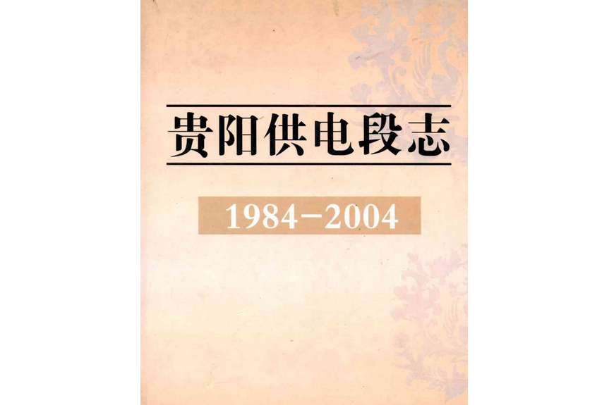 貴陽供電段志1984-2004