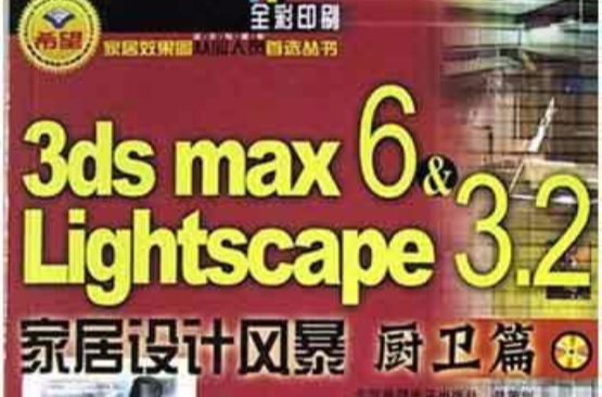 3ds max6&Lightscape3.2家居設計風暴<廚衛篇全彩印刷>（附光碟）