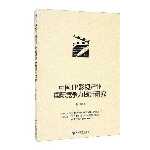 中國IP影視產業競爭力提升研究