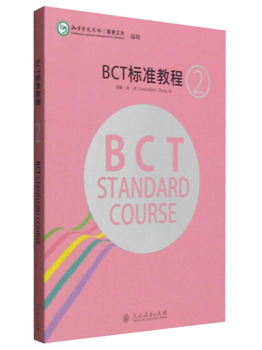 BCT標準教程第2級（中英文版）