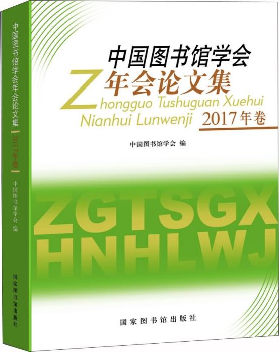 中國圖書館學會年會論文集（2017年卷）