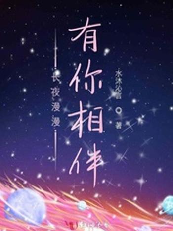 長夜漫漫有你相伴