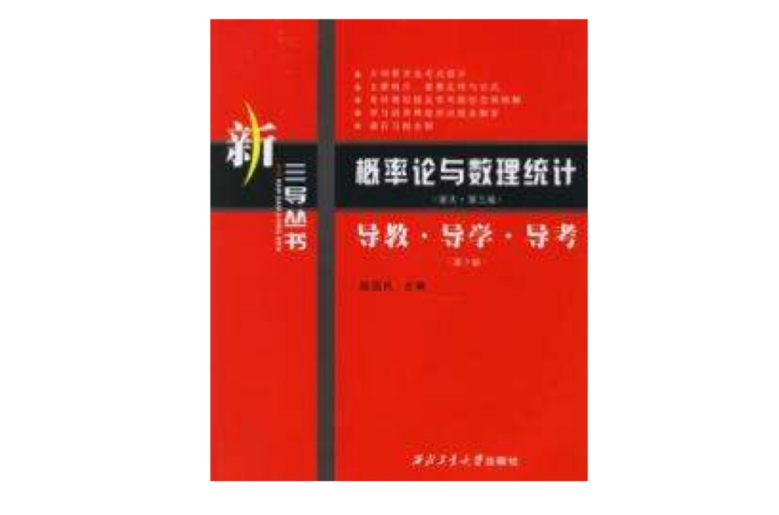 機率論與數理統計浙大·第三版導教·導學·導考