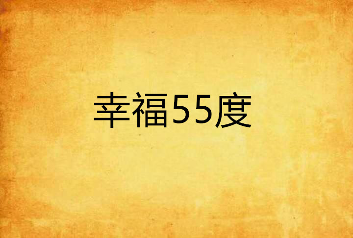 幸福55度