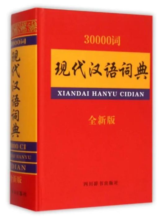 30000詞現代漢語詞典(2016年四川辭書出版社出版的圖書)