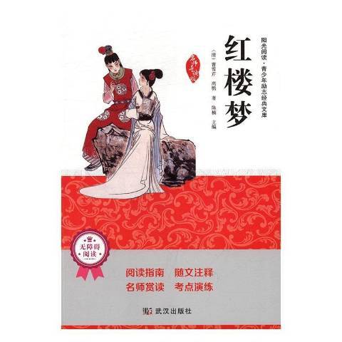 紅樓夢(2016年武漢出版社出版的圖書)