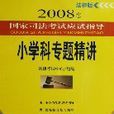 2008年國家司法考試應試指導國小科專題精講