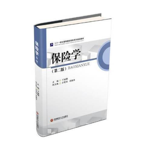 保險學(2019年西南財經大學出版社出版的圖書)