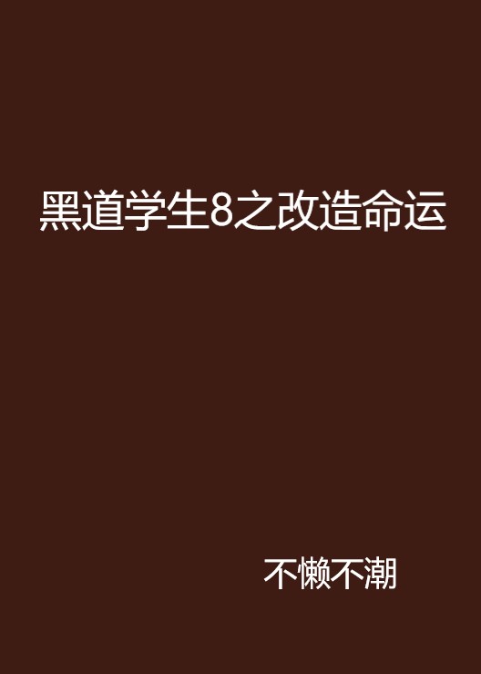 黑道學生8之改造命運