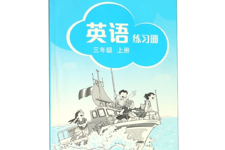 英語練習冊（上冊）