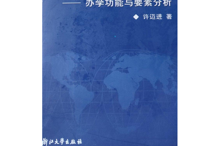 美國研究型大學研究：辦學功能與要素分析