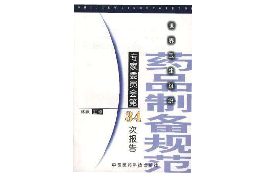 世界衛生組織藥品製備規範專家委員會第34次報告