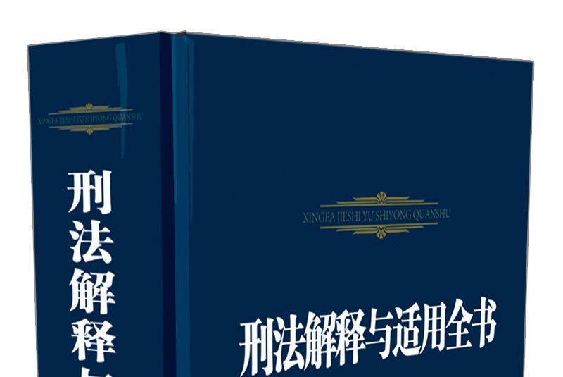 刑法解釋與適用全書