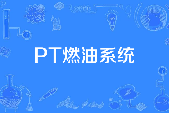 PT燃油系統