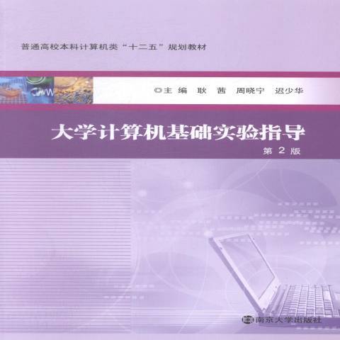 大學計算機基礎實驗指導(2014年南京大學出版社出版的圖書)