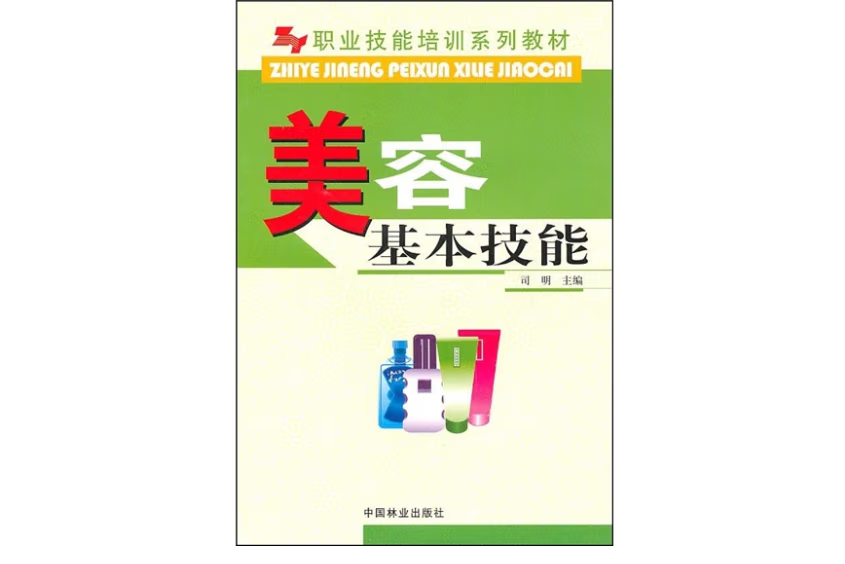 美容基本技能(2009年中國林業出版社出版的圖書)