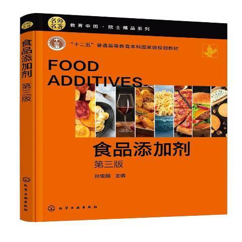 食品添加劑(2021年化學工業出版社出版的圖書)