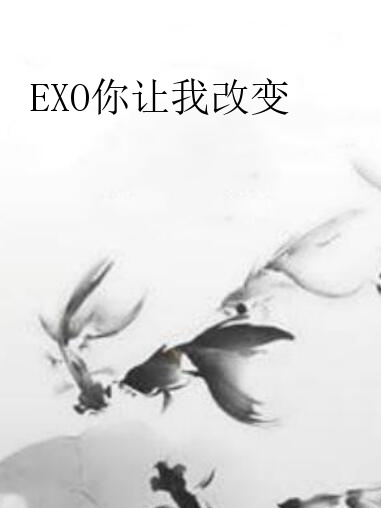 EXO你讓我改變