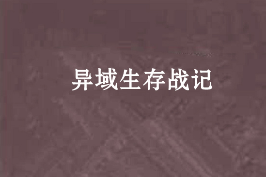 異域生存戰記