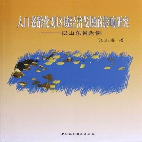 人口老齡化對區域經濟發展的影響研究：以山東省為例(2012年中國社會科學出版社出版的圖書)