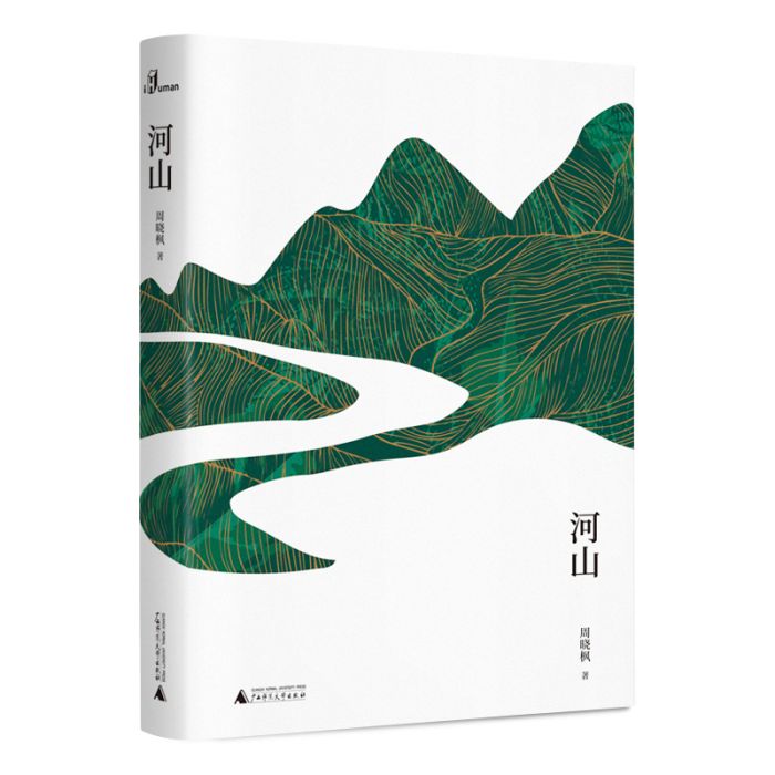 河山(2019年廣西師範大學出版社出版的圖書)